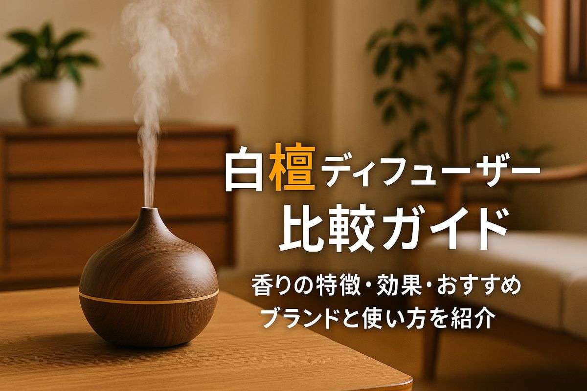 ディフューザーで白檀の香りや効果を徹底比較！人気ブランドやおすすめの選び方・使い方ガイド