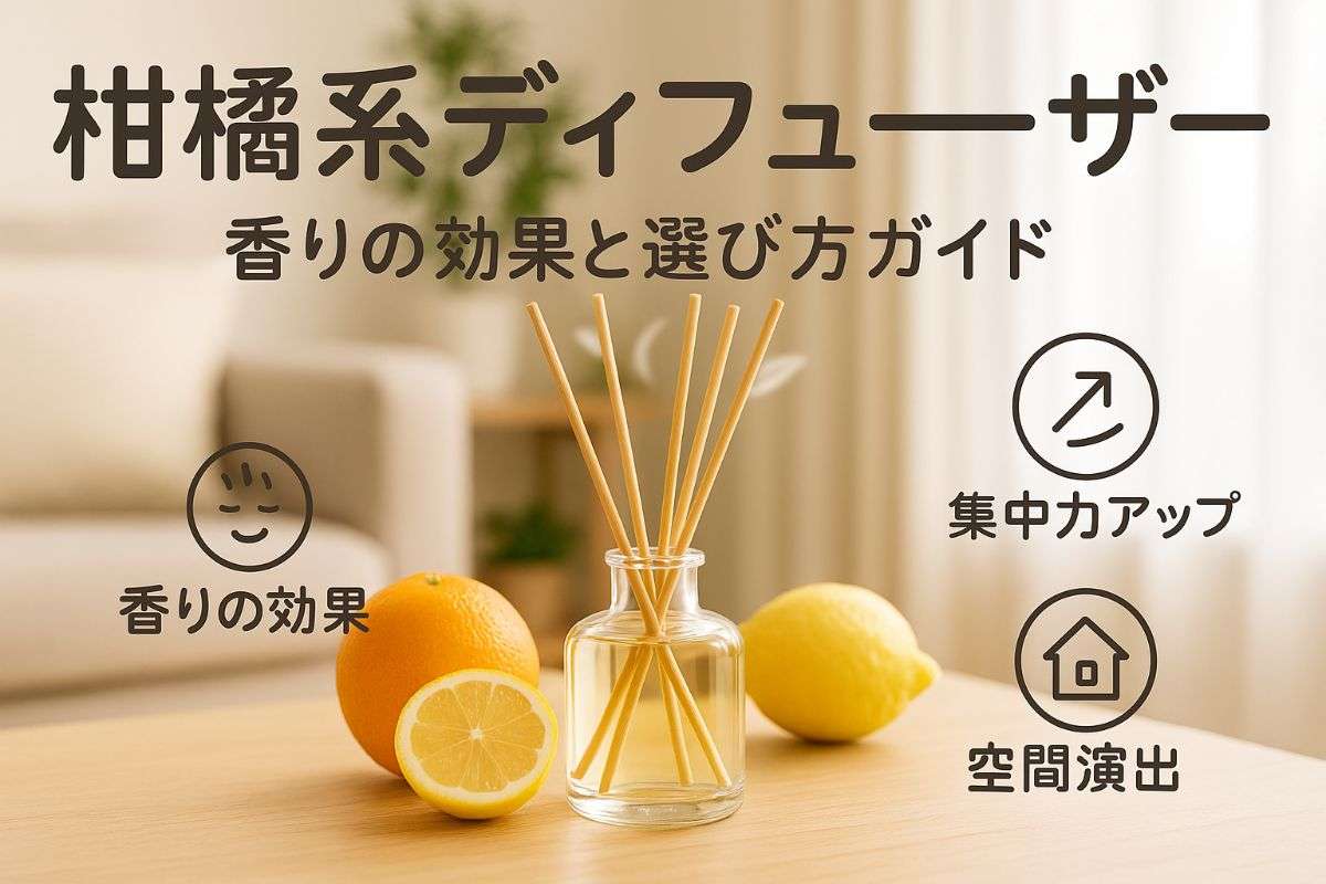 ディフューザー柑橘系のおすすめ人気ランキングと香りの効果比較・選び方ガイド