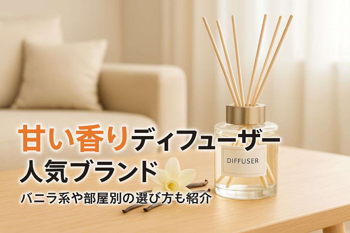 ディフューザー甘い香りの人気ブランド徹底比較ランキング｜バニラ系や部屋ごとの選び方・口コミも解説