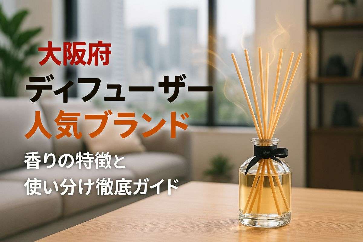 大阪府でディフューザーを選ぶなら人気ブランド比較と香りの使い分け徹底ガイド