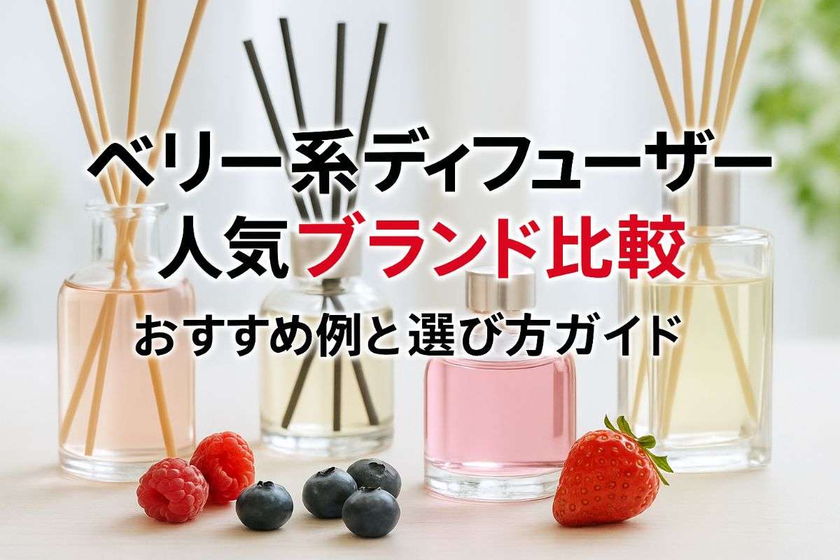 ディフューザーベリー系の香り人気ブランド比較とおすすめランキング実例と選び方ガイド