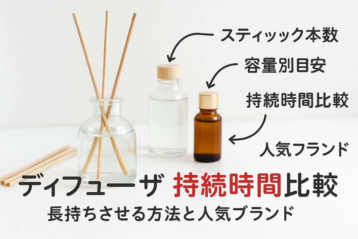 ディフューザーの持続時間を比較と長持ちさせる使い方・スティック本数や容量別の目安と人気ブランド解説