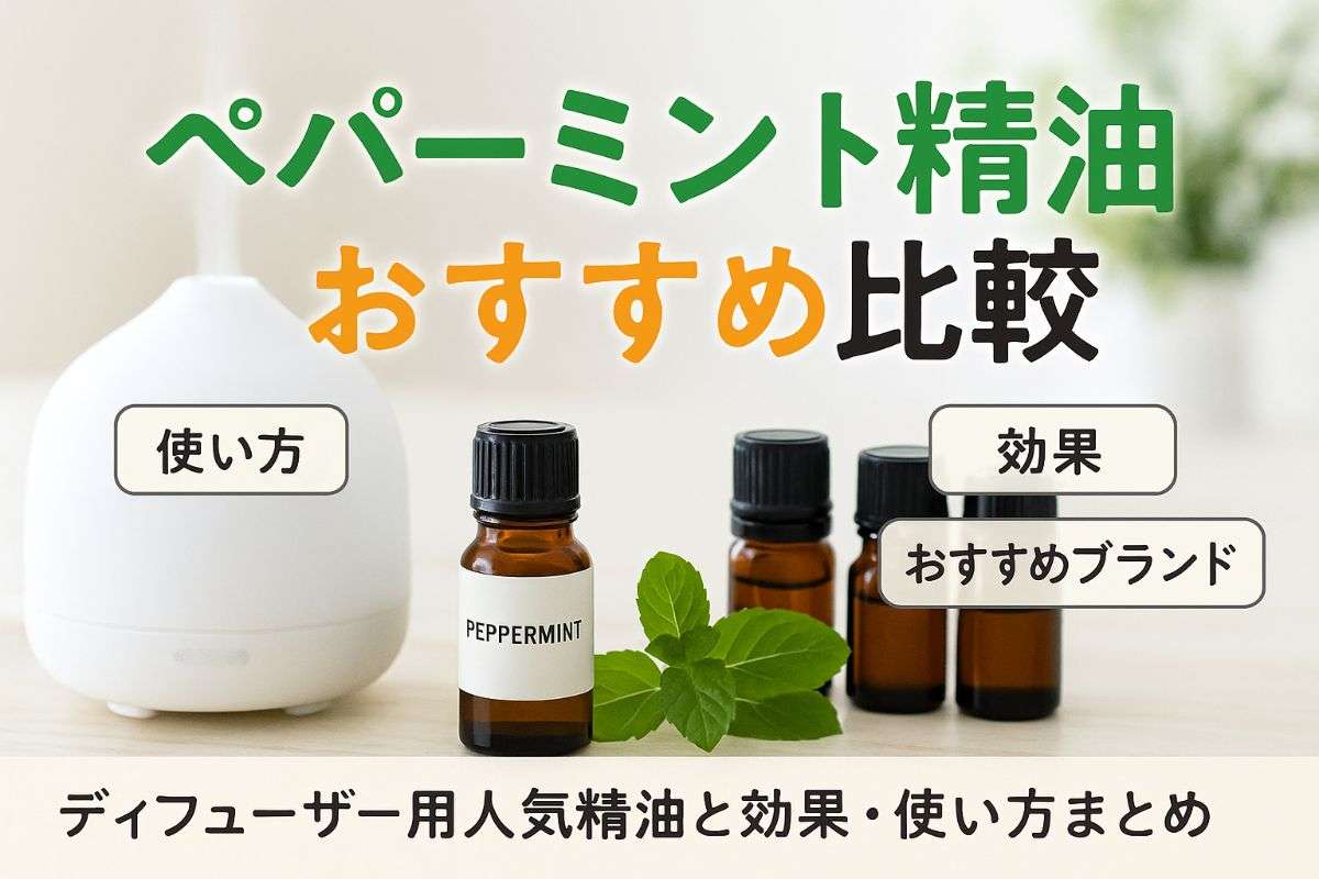ディフューザーでペパーミントを楽しむおすすめ精油と効果を徹底比較！人気ランキングと使い方ガイド