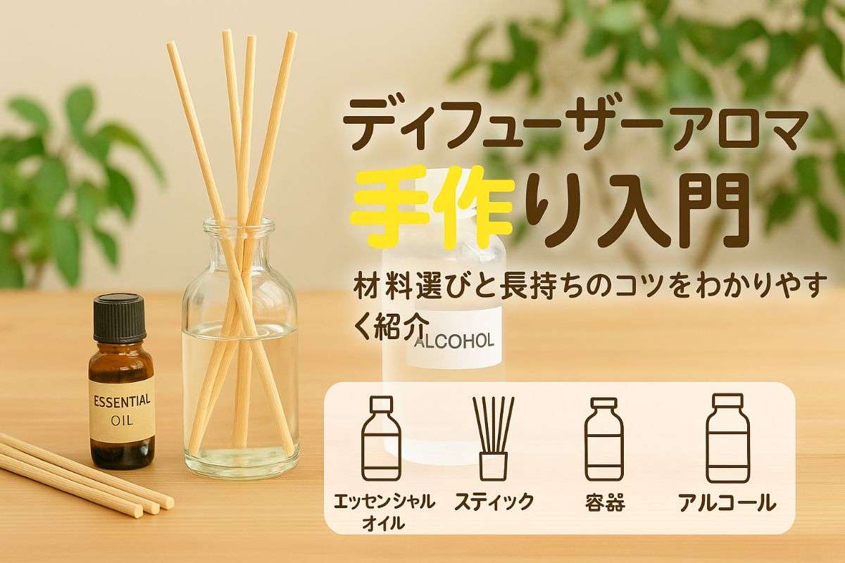 ディフューザーアロマを手作りする基礎と材料選びから簡単作り方・長持ちのコツ徹底解説