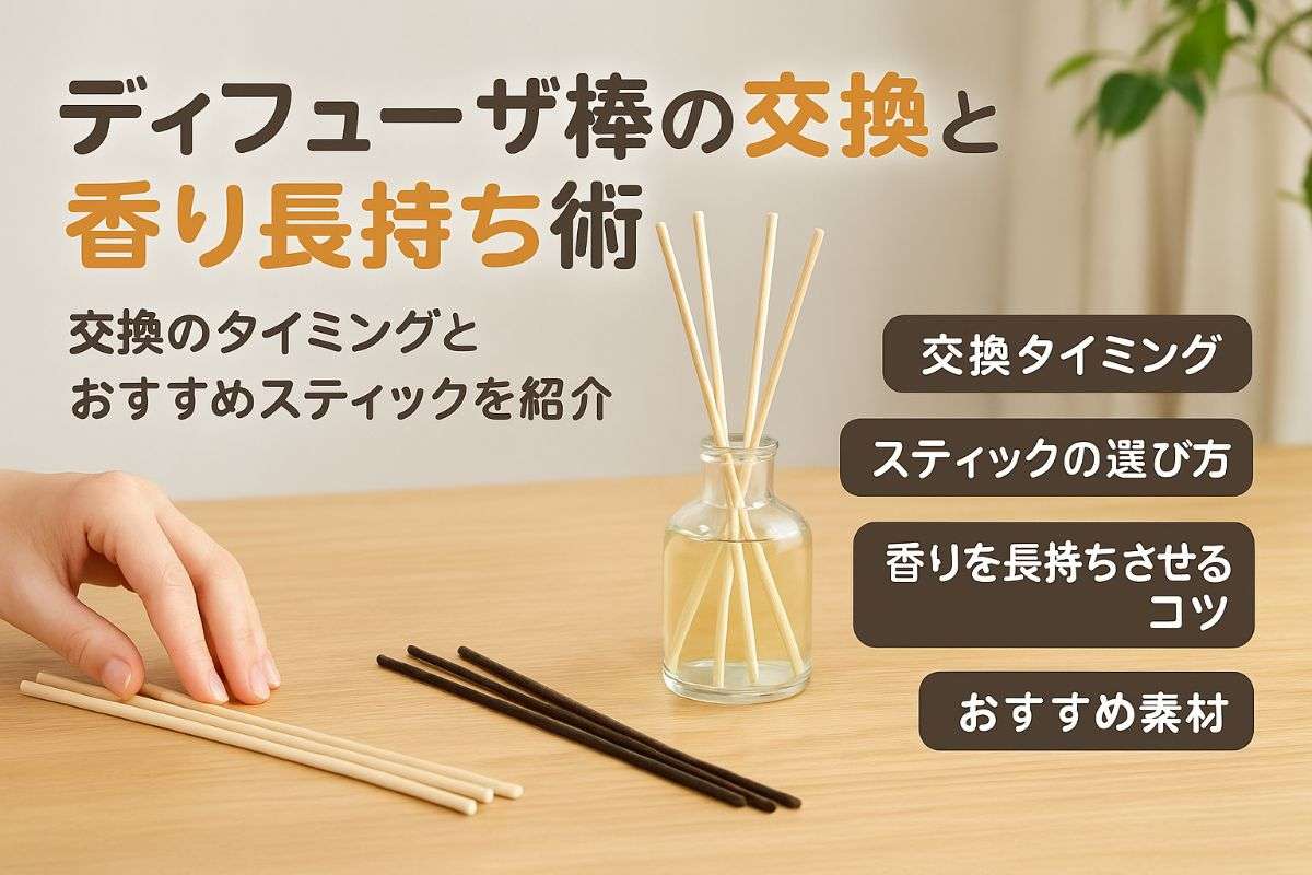 ディフューザーの棒を替える時と交換目安を徹底解説｜香り長持ちのコツとおすすめスティック紹介