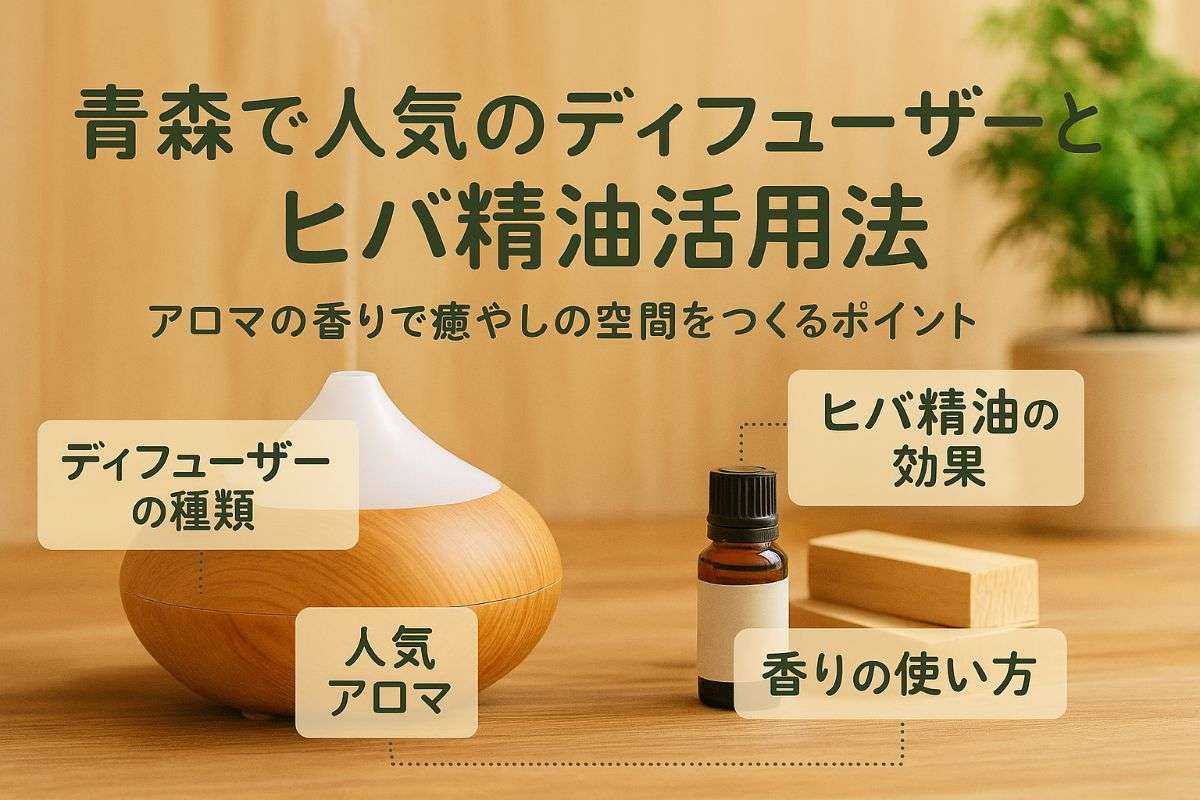 青森県でディフューザーの選び方と人気アロマやヒバ精油の効果・活用法徹底ガイド