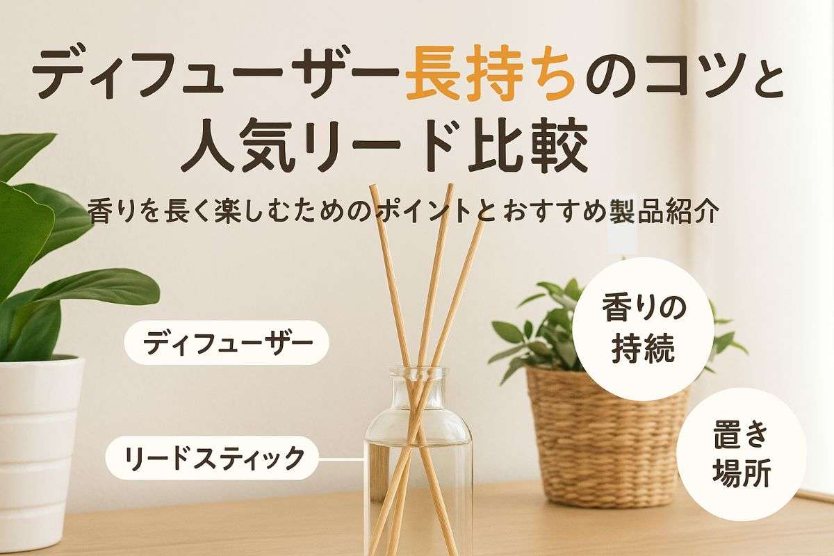 ディフューザー長持ちのコツとおすすめ人気リードディフューザー比較ランキング