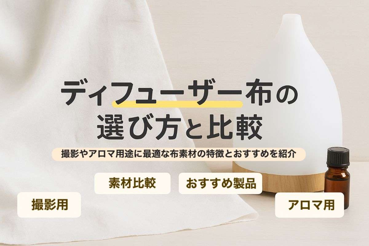 ディフューザーの布とは？撮影・アロマ用の選び方とおすすめ製品比較ガイド