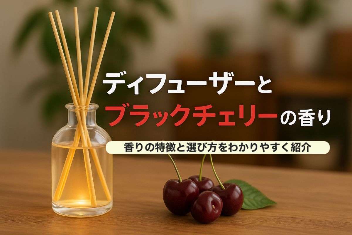 ディフューザーの基礎知識やブラックチェリーの香りの種類を徹底解説！