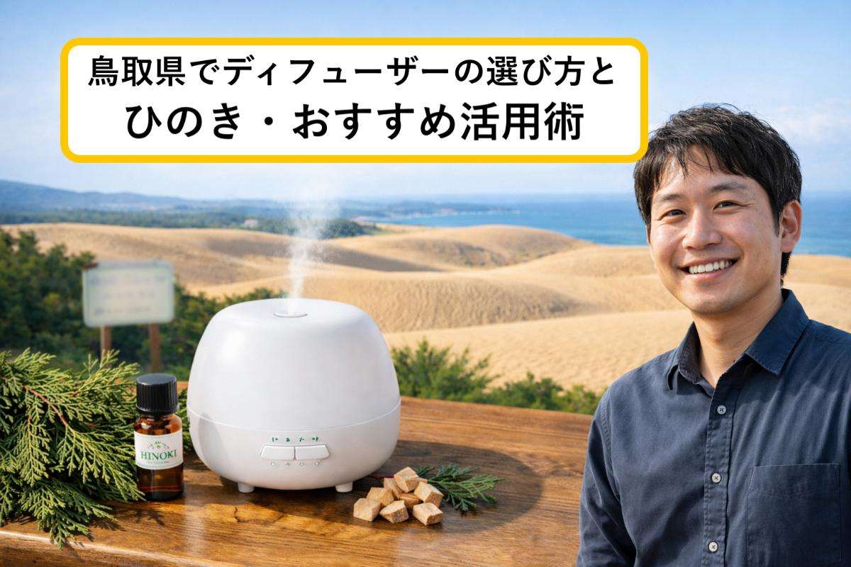 鳥取県でディフューザーの選び方とひのき・おすすめ活用術