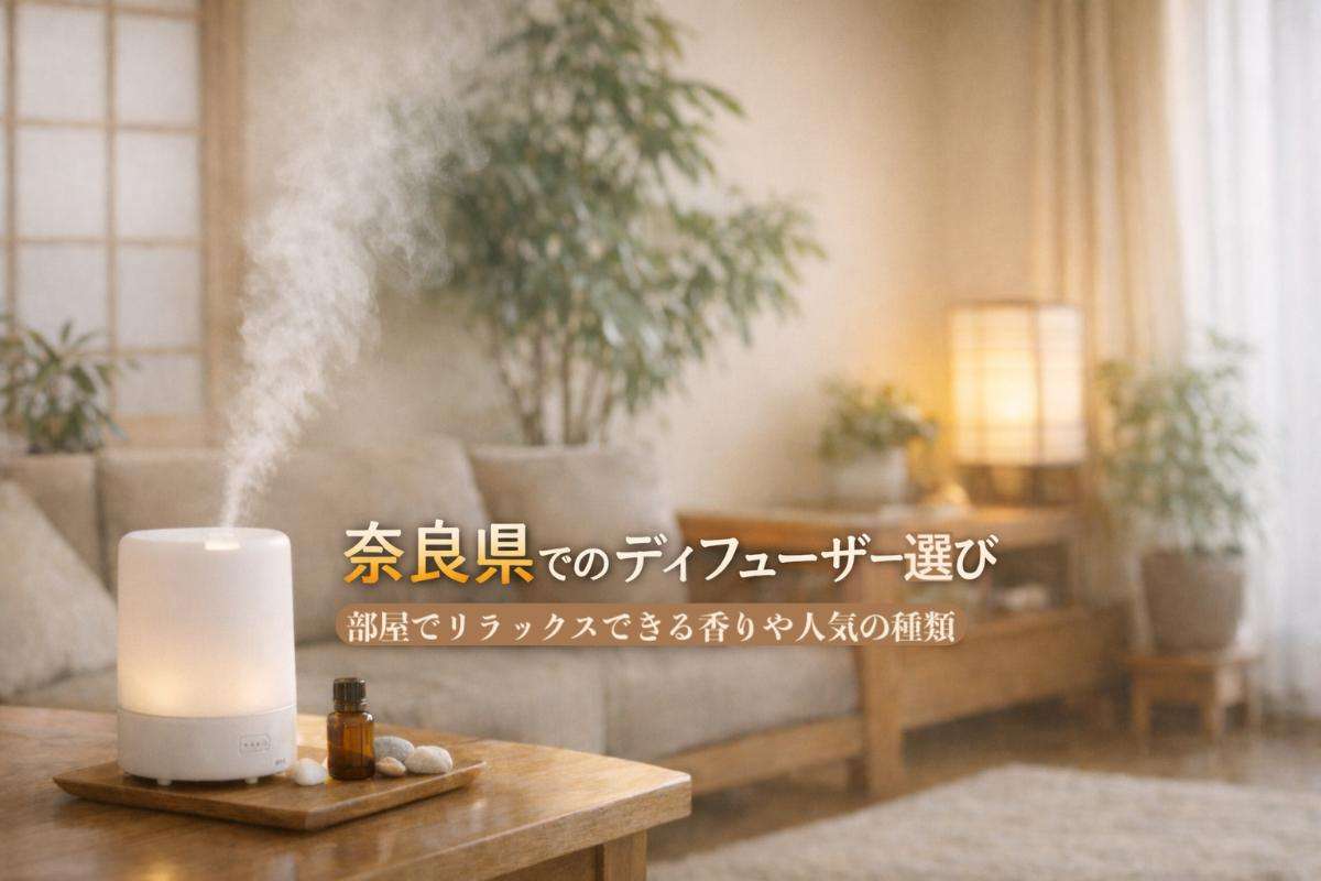 奈良県でのディフューザー選び｜部屋でリラックスできる香りや人気の種類