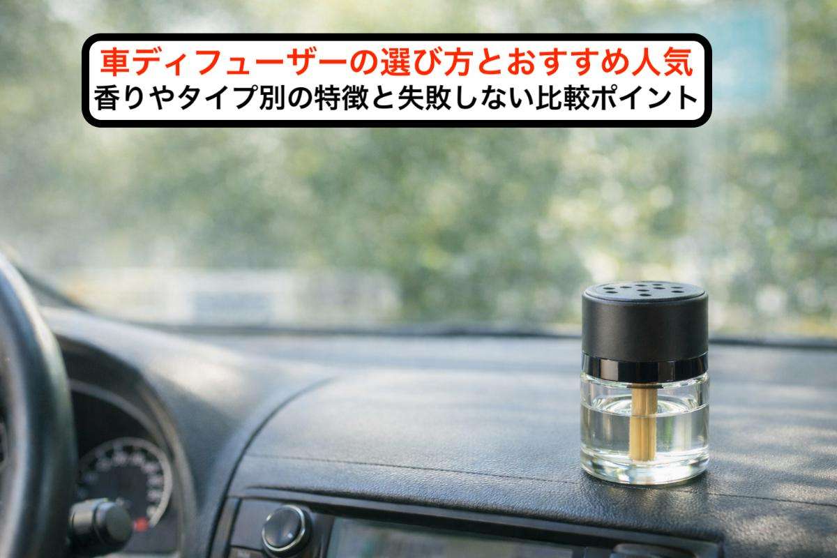 車ディフューザーの選び方とおすすめ人気｜香りやタイプ別の特徴と失敗しない比較ポイント